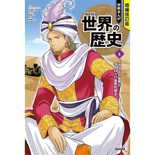 Amazon.co.jp: 学研まんがNEW世界の歴史 (5) : 近藤二郎, 卯月, 狐塚
